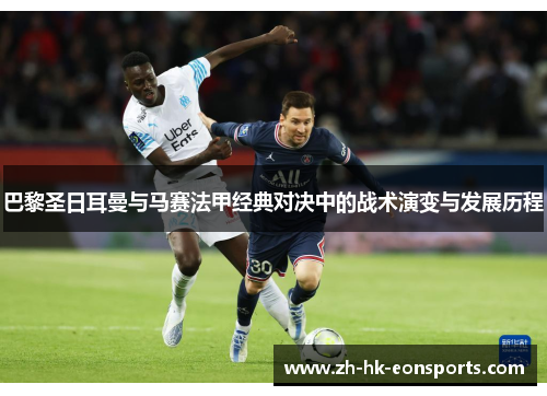 巴黎圣日耳曼与马赛法甲经典对决中的战术演变与发展历程