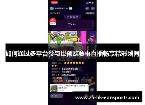 如何通过多平台参与世预欧赛事直播畅享精彩瞬间