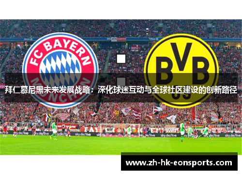 拜仁慕尼黑未来发展战略：深化球迷互动与全球社区建设的创新路径