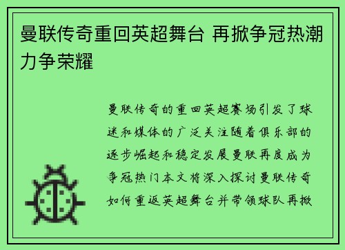 曼联传奇重回英超舞台 再掀争冠热潮力争荣耀