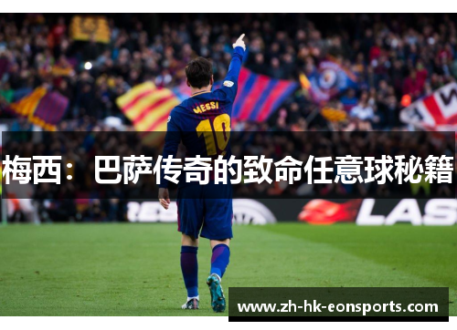 梅西：巴萨传奇的致命任意球秘籍