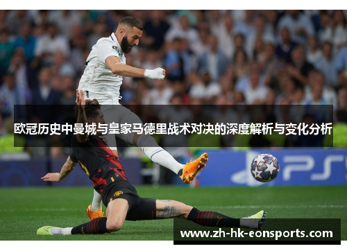 欧冠历史中曼城与皇家马德里战术对决的深度解析与变化分析