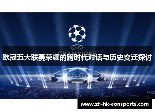 欧冠五大联赛荣耀的跨时代对话与历史变迁探讨