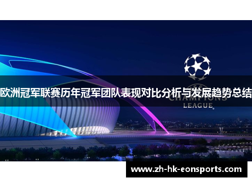 欧洲冠军联赛历年冠军团队表现对比分析与发展趋势总结