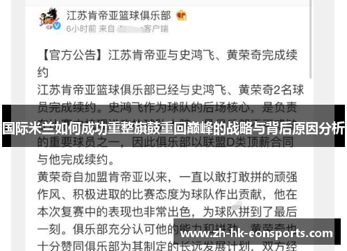 国际米兰如何成功重整旗鼓重回巅峰的战略与背后原因分析