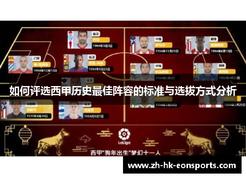 如何评选西甲历史最佳阵容的标准与选拔方式分析