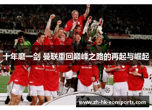 十年磨一剑 曼联重回巅峰之路的再起与崛起