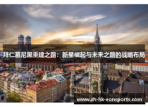拜仁慕尼黑重建之路：新星崛起与未来之路的战略布局