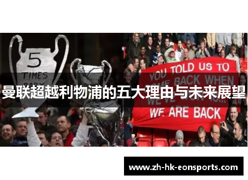 曼联超越利物浦的五大理由与未来展望