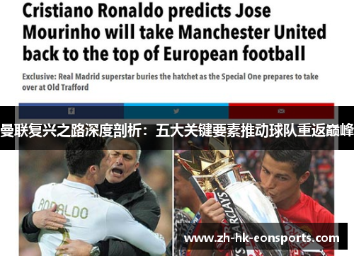 曼联复兴之路深度剖析：五大关键要素推动球队重返巅峰