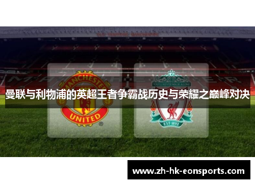 曼联与利物浦的英超王者争霸战历史与荣耀之巅峰对决