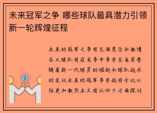 未来冠军之争 哪些球队最具潜力引领新一轮辉煌征程