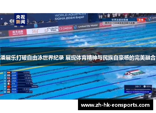 潘展乐打破自由泳世界纪录 展现体育精神与民族自豪感的完美融合