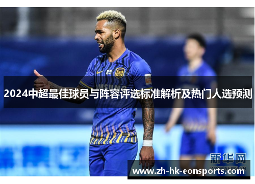 2024中超最佳球员与阵容评选标准解析及热门人选预测