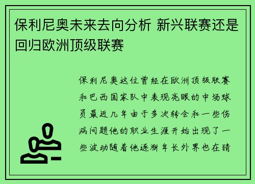 保利尼奥未来去向分析 新兴联赛还是回归欧洲顶级联赛