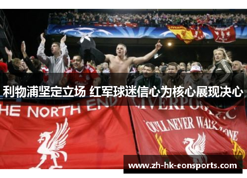 利物浦坚定立场 红军球迷信心为核心展现决心