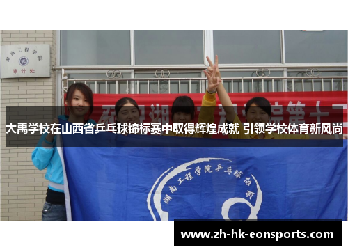 大禹学校在山西省乒乓球锦标赛中取得辉煌成就 引领学校体育新风尚