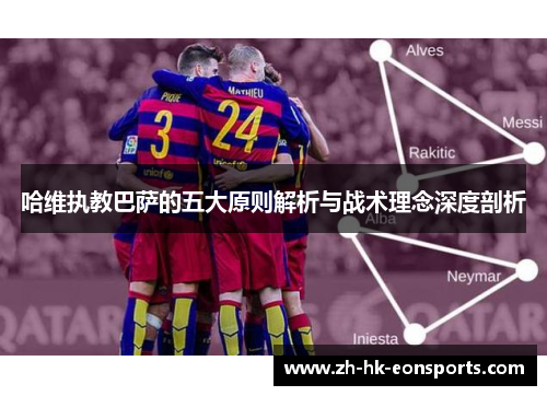 哈维执教巴萨的五大原则解析与战术理念深度剖析