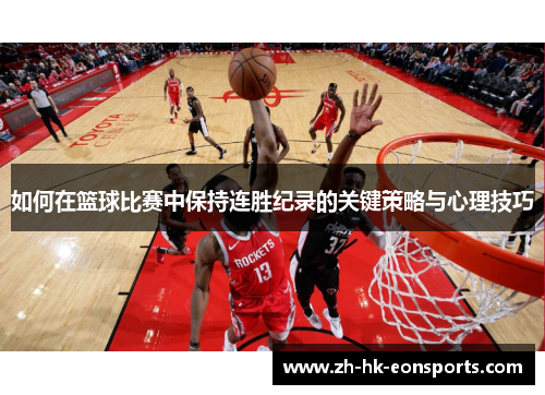 如何在篮球比赛中保持连胜纪录的关键策略与心理技巧