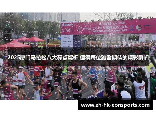 2025厦门马拉松八大亮点解析 值得每位跑者期待的精彩瞬间
