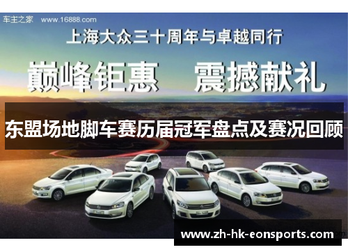 东盟场地脚车赛历届冠军盘点及赛况回顾