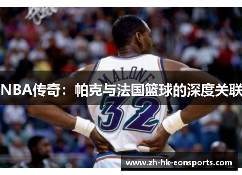 NBA传奇：帕克与法国篮球的深度关联
