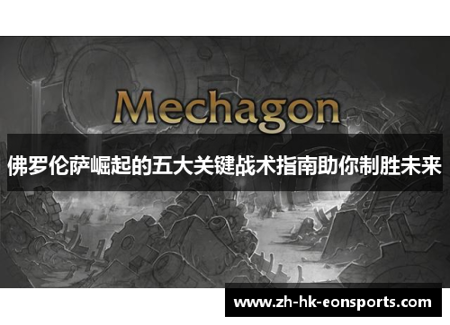 佛罗伦萨崛起的五大关键战术指南助你制胜未来