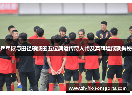 乒乓球与田径领域的五位奥运传奇人物及其辉煌成就揭秘