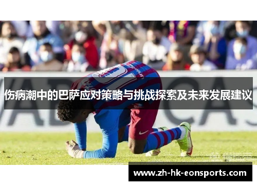 伤病潮中的巴萨应对策略与挑战探索及未来发展建议