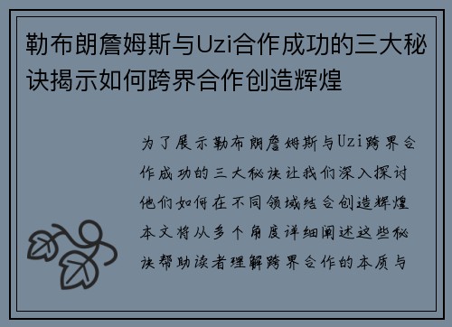勒布朗詹姆斯与Uzi合作成功的三大秘诀揭示如何跨界合作创造辉煌