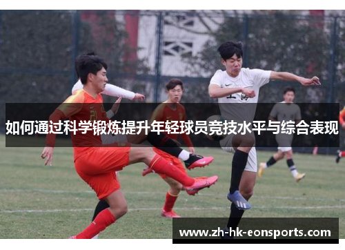 如何通过科学锻炼提升年轻球员竞技水平与综合表现