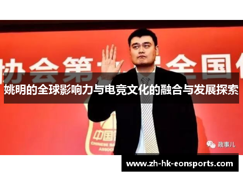 姚明的全球影响力与电竞文化的融合与发展探索