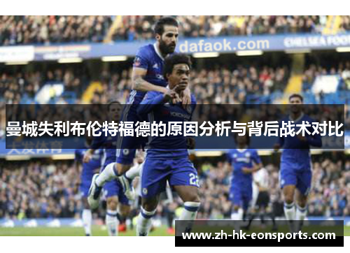 曼城失利布伦特福德的原因分析与背后战术对比