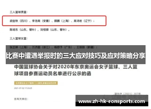 比赛中遭遇举报时的三大应对技巧及应对策略分享