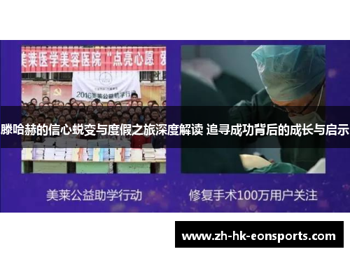 滕哈赫的信心蜕变与度假之旅深度解读 追寻成功背后的成长与启示