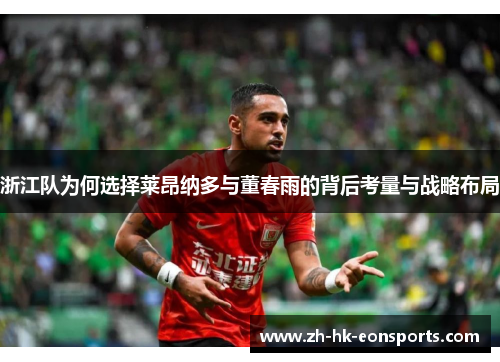 浙江队为何选择莱昂纳多与董春雨的背后考量与战略布局