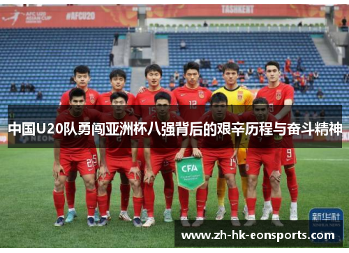 中国U20队勇闯亚洲杯八强背后的艰辛历程与奋斗精神