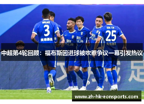 中超第4轮回顾：福布斯因进球被吹惹争议一幕引发热议