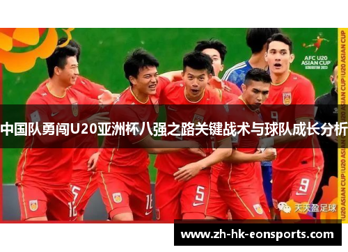 中国队勇闯U20亚洲杯八强之路关键战术与球队成长分析