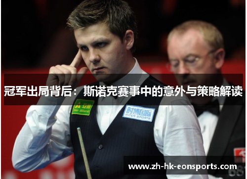 冠军出局背后：斯诺克赛事中的意外与策略解读