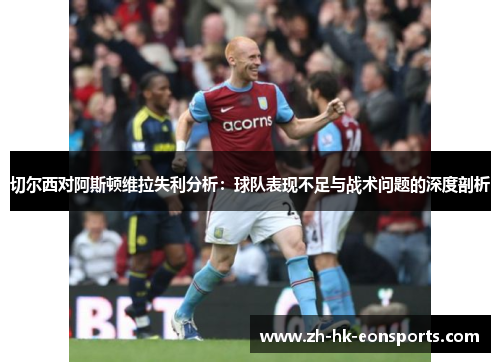 切尔西对阿斯顿维拉失利分析：球队表现不足与战术问题的深度剖析