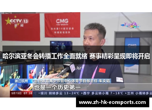 哈尔滨亚冬会转播工作全面就绪 赛事精彩呈现即将开启