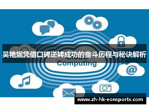 吴艳妮凭借口碑逆转成功的奋斗历程与秘诀解析