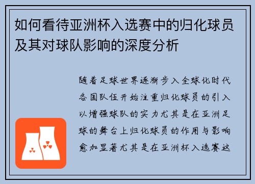 如何看待亚洲杯入选赛中的归化球员及其对球队影响的深度分析