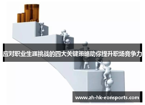 应对职业生涯挑战的四大关键策略助你提升职场竞争力