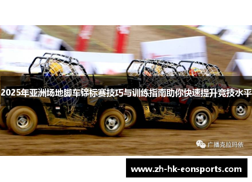 2025年亚洲场地脚车锦标赛技巧与训练指南助你快速提升竞技水平