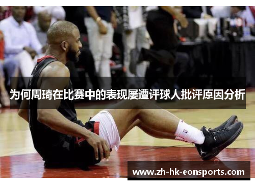 为何周琦在比赛中的表现屡遭评球人批评原因分析