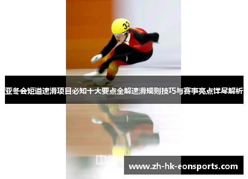 亚冬会短道速滑项目必知十大要点全解速滑规则技巧与赛事亮点详尽解析