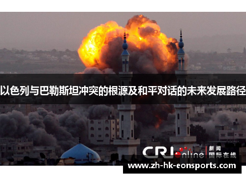 以色列与巴勒斯坦冲突的根源及和平对话的未来发展路径