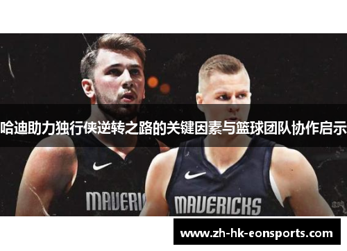 哈迪助力独行侠逆转之路的关键因素与篮球团队协作启示